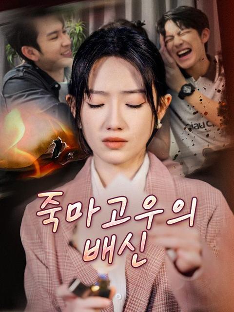 죽마고우의 배신