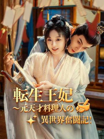転生王妃~元天才料理人の異世界奮闘記!