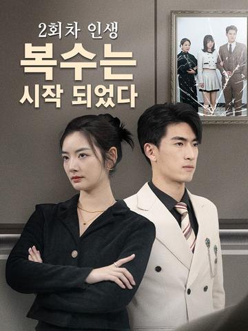 2회차 인생,복수는 시작 되었다