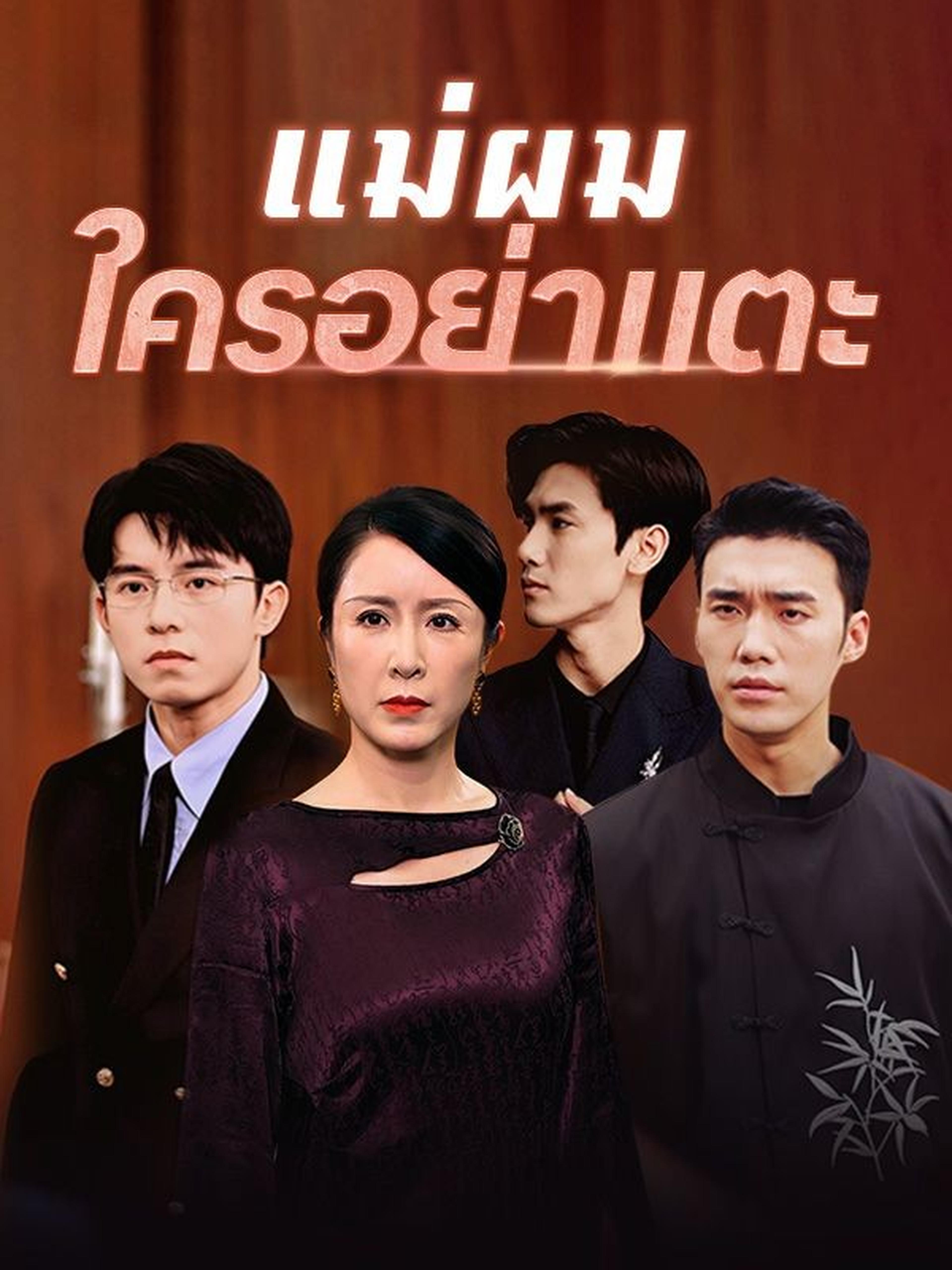 แม่ผมใครอย่าแตะ(พากย์ไทย)