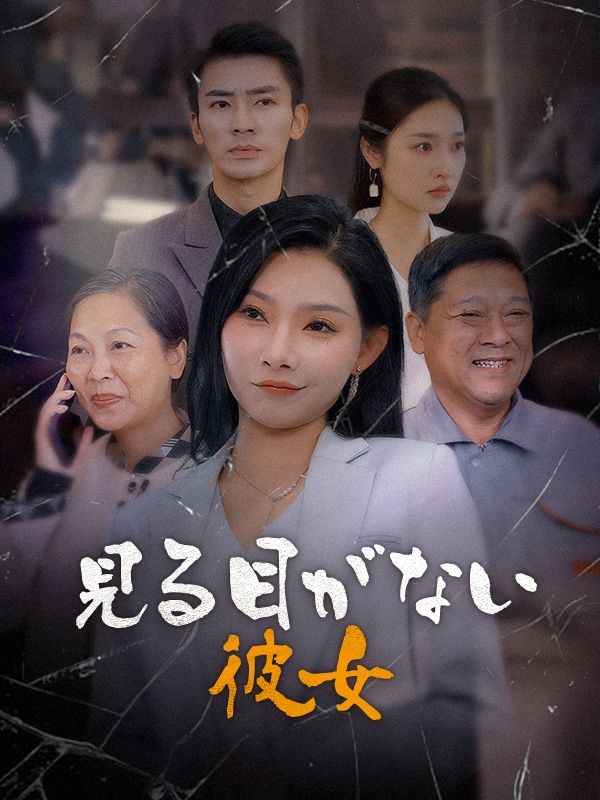 見る目がない彼女