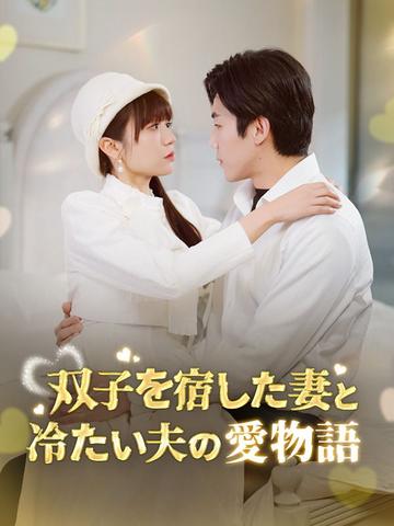 双子を宿した妻と冷たい夫の愛物語