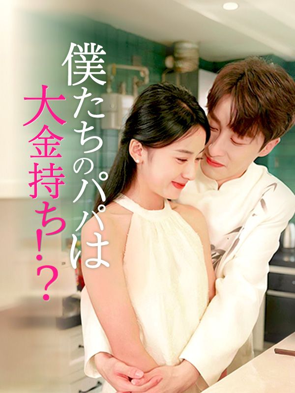 僕たちのパパは大金持ち！？（日本語吹替版）