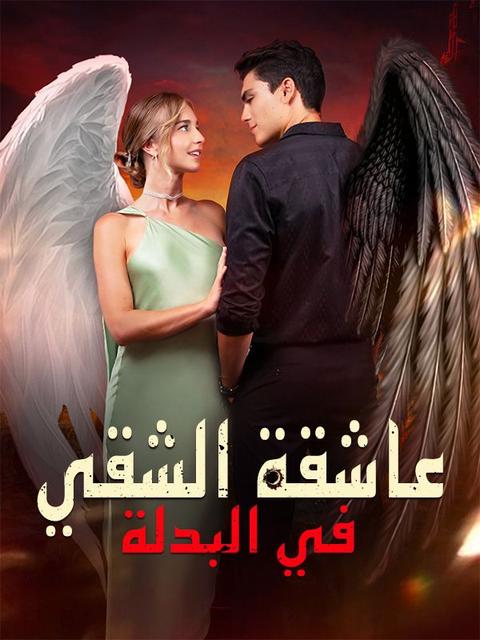 عاشقة الشقي في البدلة