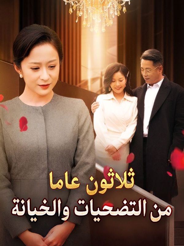 ثلاثون عاما من التضحيات والخيانة