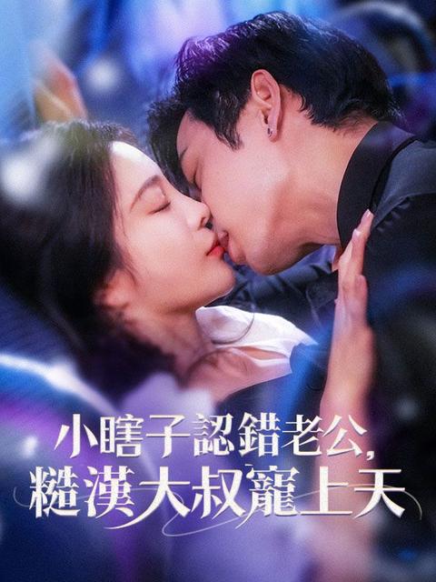 小瞎子認錯老公，糙漢大叔寵上天