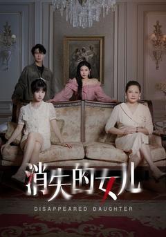 消失的女儿