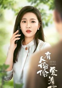 有人偷偷爱着你