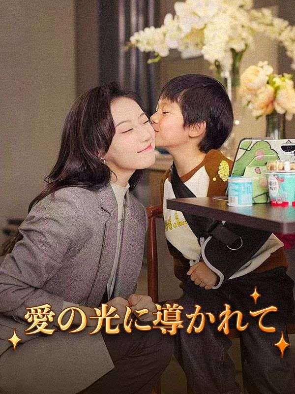 愛の光に導かれて