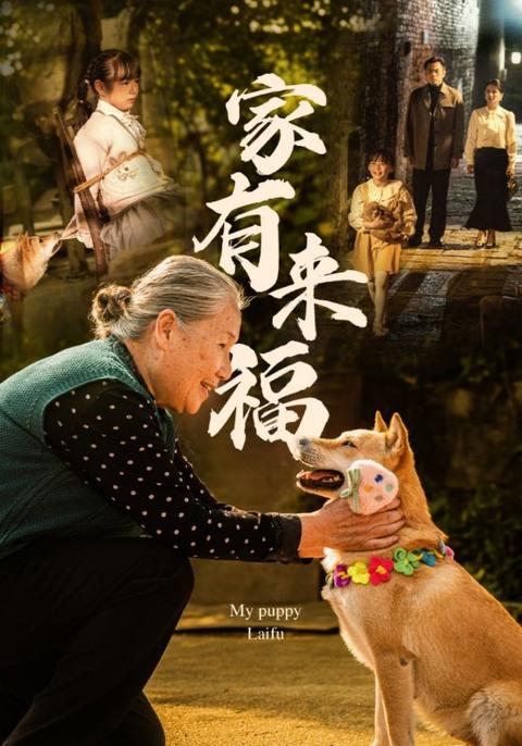 家有来福