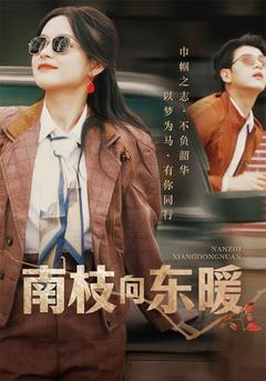 南枝向东暖