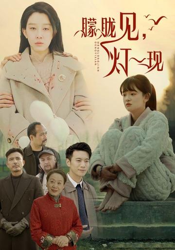 朦胧见,灯一现