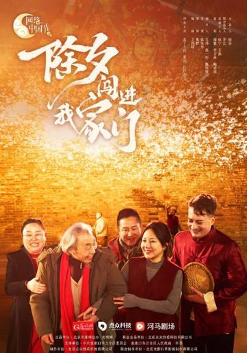 除夕闯进我家门