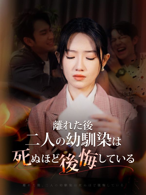 離れた後、二人の幼馴染は死ぬほど後悔している