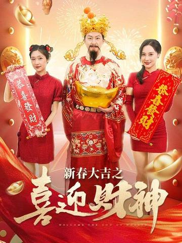 新春大吉之喜迎財神