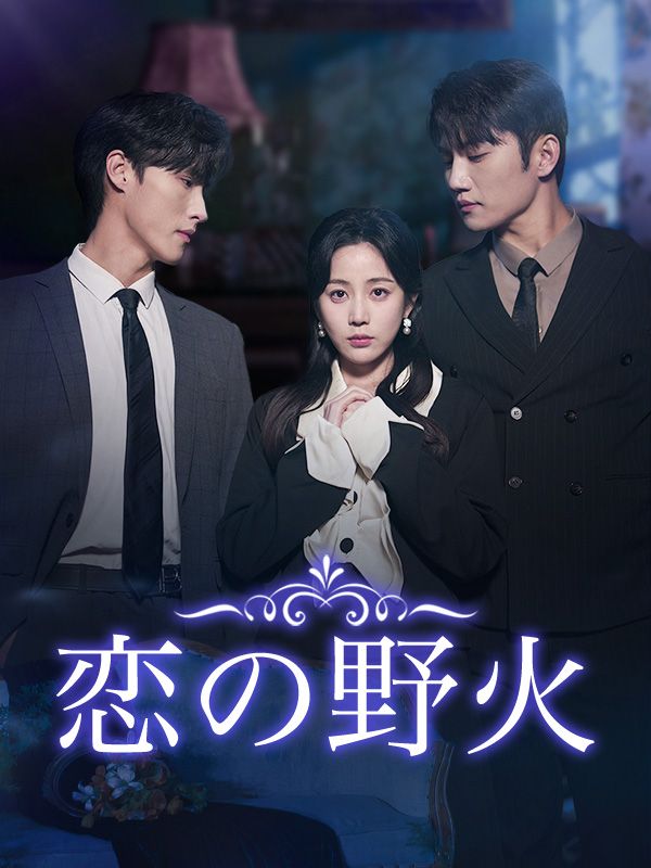 恋の野火