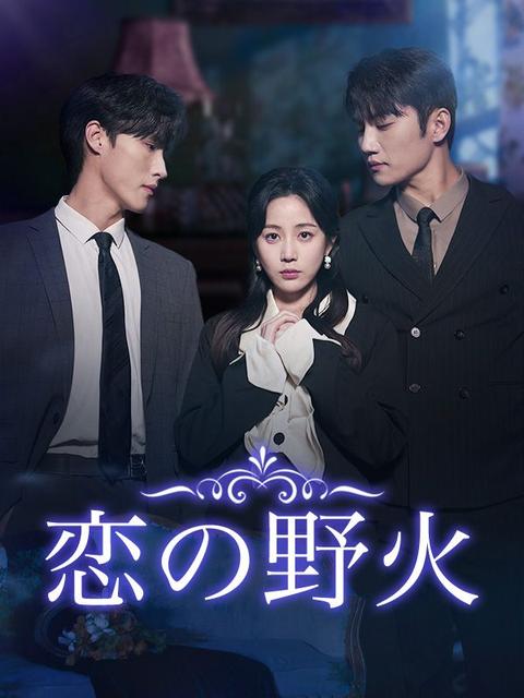 恋の野火