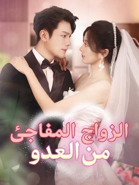 الزواج المفاجئ من العدو