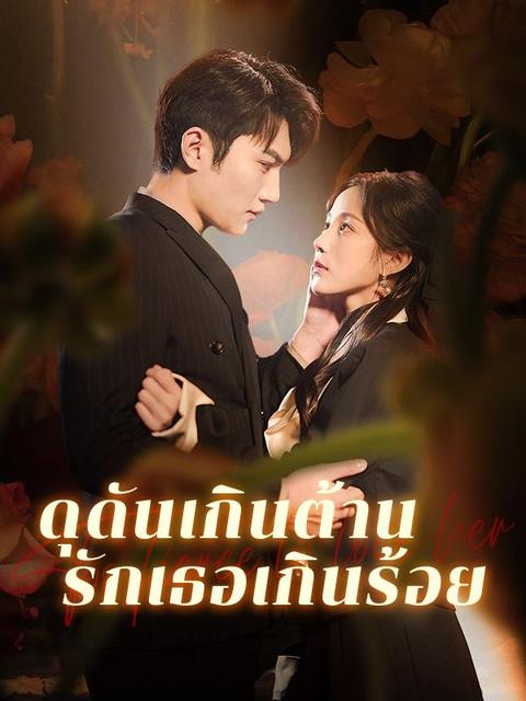 ดุดันเกินต้าน รักเธอเกินร้อย