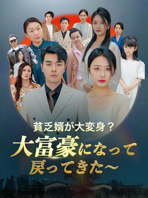 貧乏婿が大変身？大富豪になって戻ってきた～（日本語吹替版）
