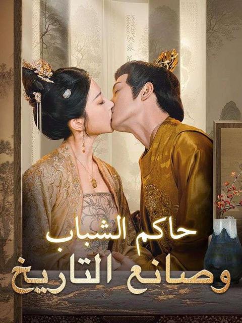 حاكم الشباب وصانع التاريخ