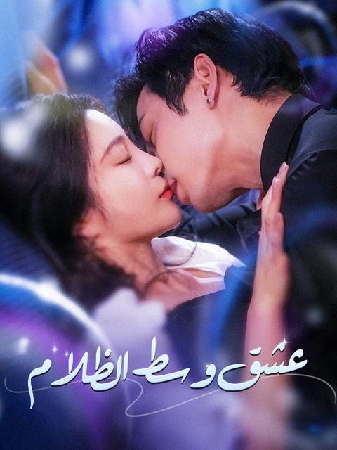 عشق وسط الظلام