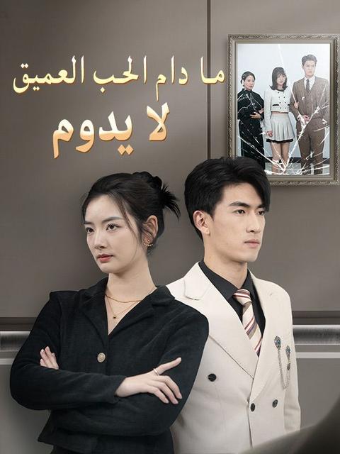 ما دام الحب العميق لا يدوم