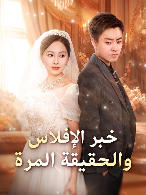 خبر الإفلاس والحقيقة المرة