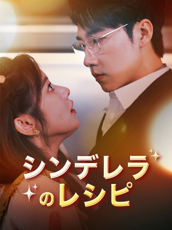 シンデレラのレシピ