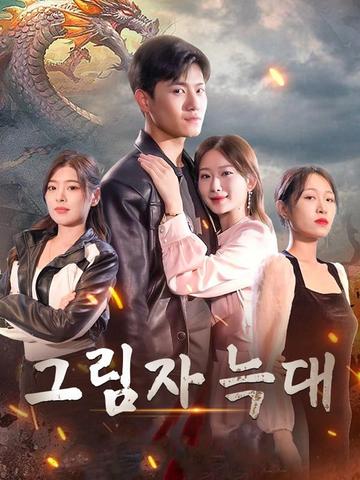 그림자 늑대