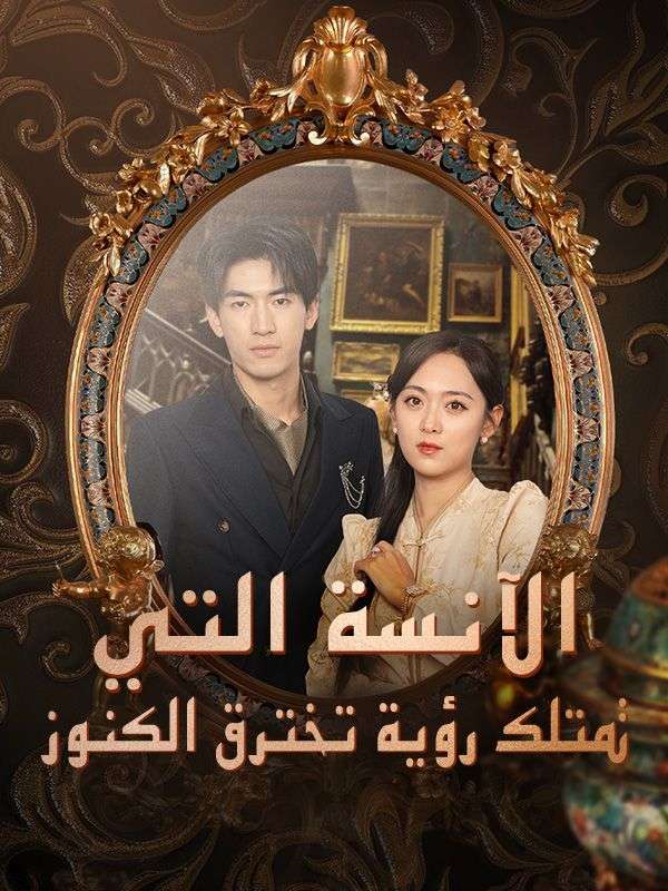 الآنسة التي تمتلك رؤية تخترق الكنوز