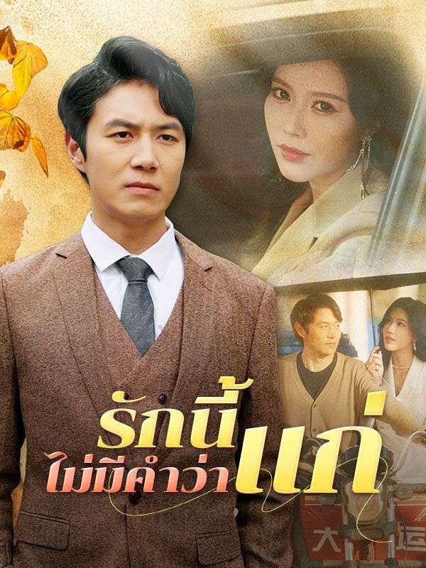 รักนี้ไม่มีคำว่าแก่