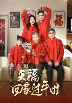 来福回家过年啦