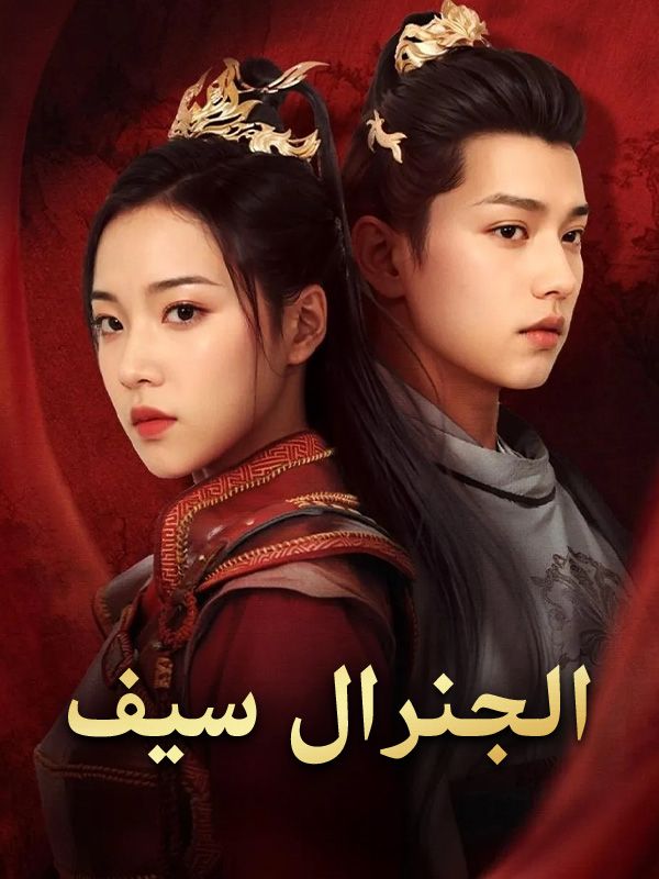 الجنرال سيف