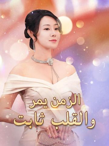الزمن يمر والقلب ثابت