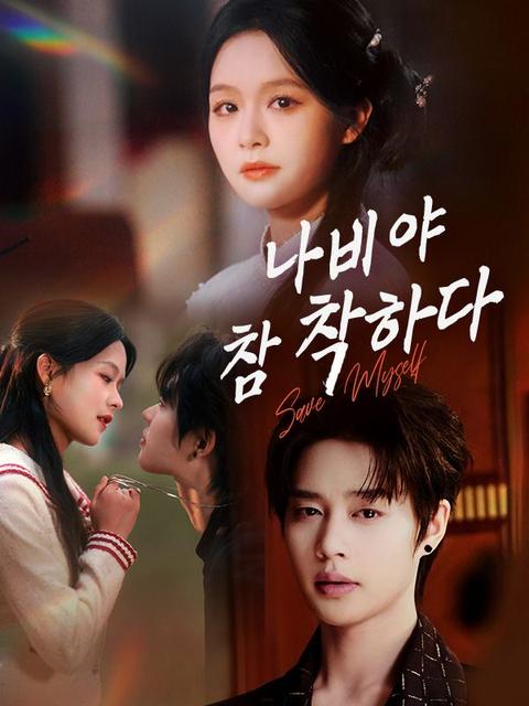 나비야, 참 착하다