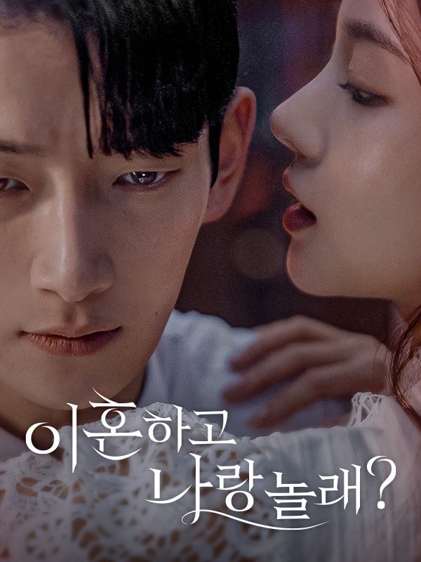 이혼하고 나랑 놀래?