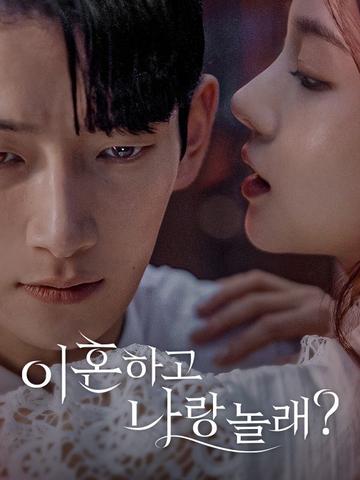 이혼하고 나랑 놀래?