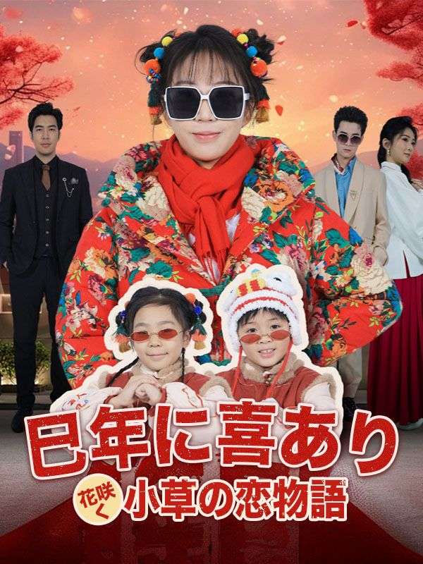 巳年に喜あり、花咲く小草の恋物語