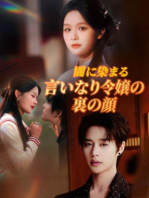 闇に染まる言いなり令嬢の裏の顔