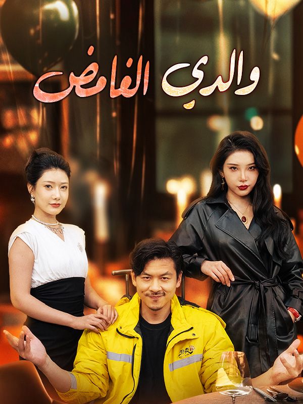 والدي الغامض الحياة