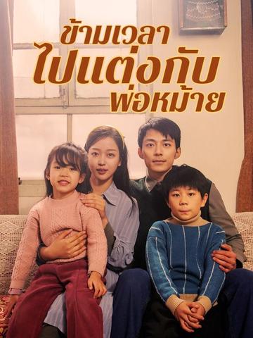 ข้ามเวลาไปแต่งกับพ่อหม้าย(พากย์ไทย)