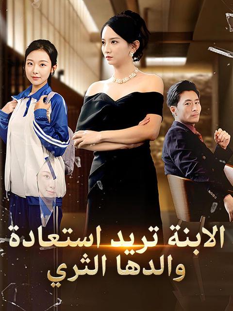 الابنة تريد استعادة والدها الثري