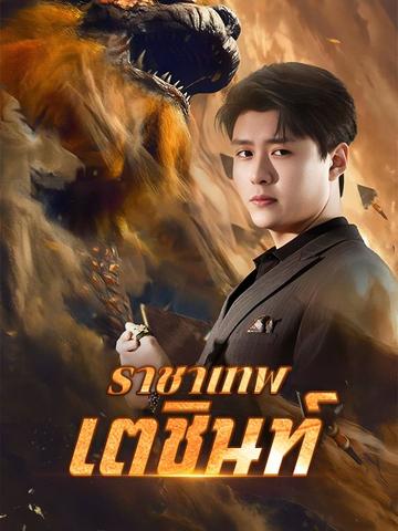 ราชาเทพเตชินท์