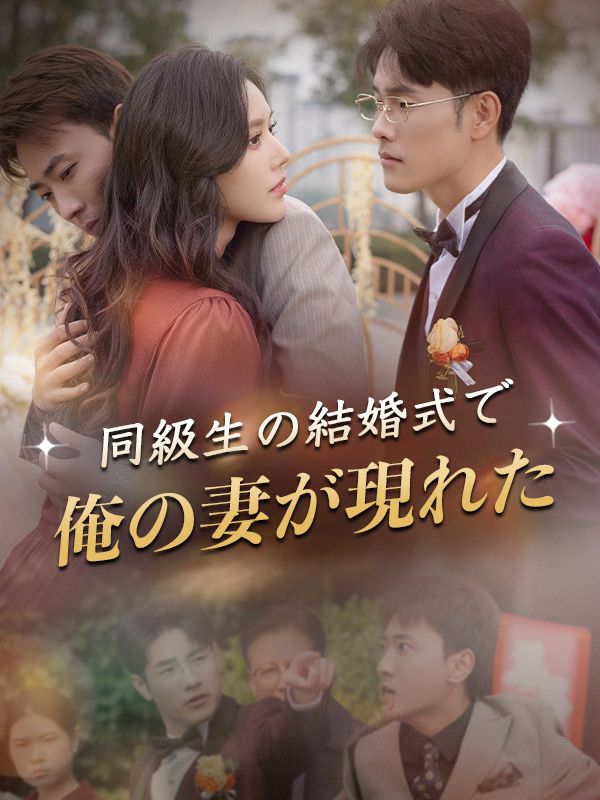 同級生の結婚式で俺の妻が現れた