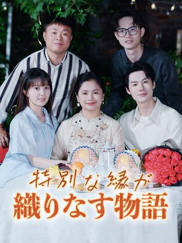 特別な縁が織りなす物語