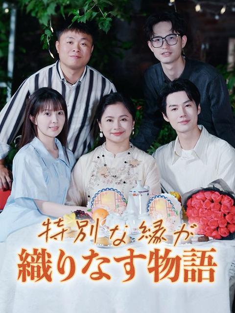 特別な縁が織りなす物語