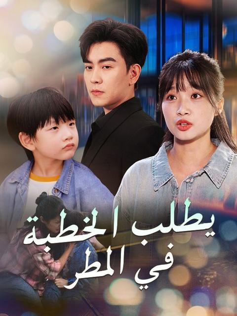 يطلب الخطبة في المطر