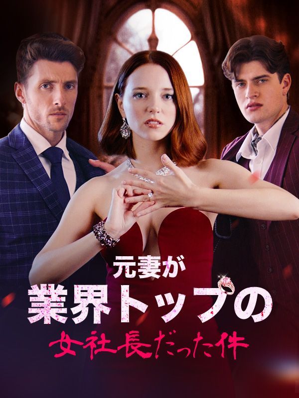 元妻が業界トップの女社長だった件