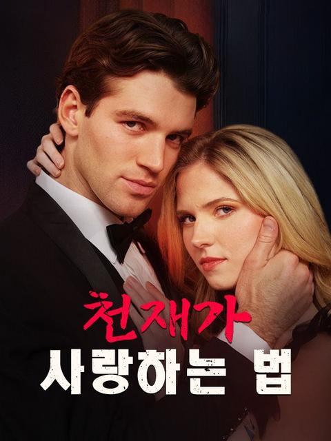 천재가 사랑하는 법